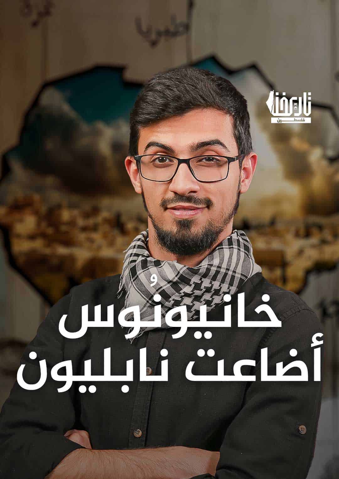 خانيونوس أضاعت نابليون