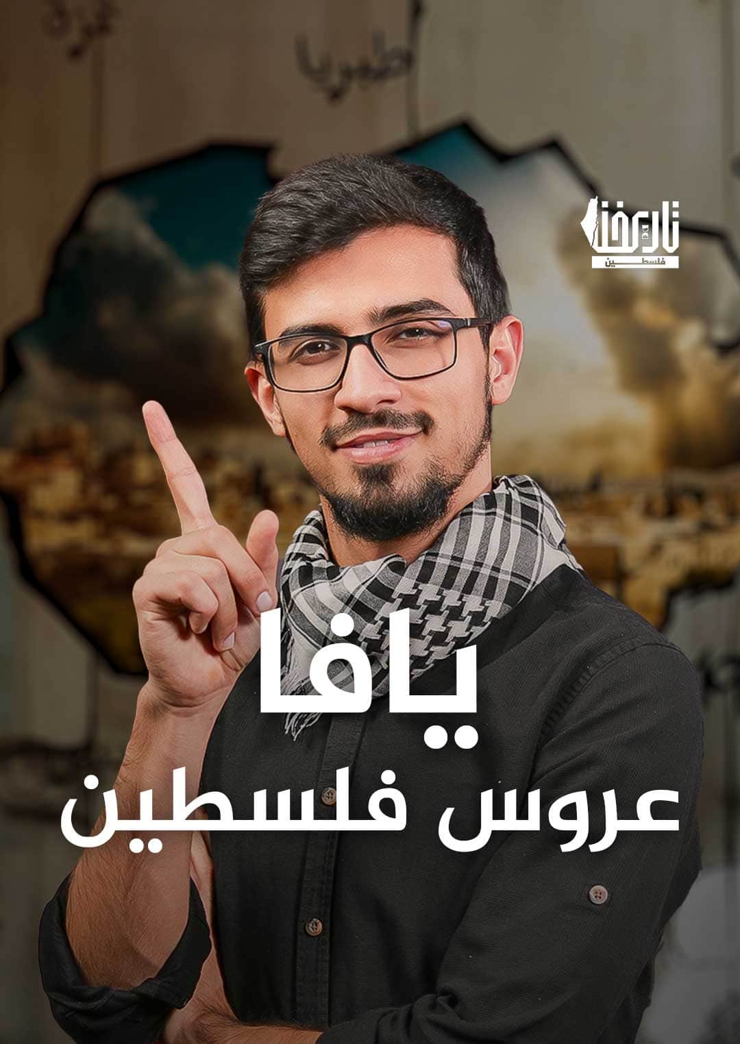 يافا عروس فلسطين
