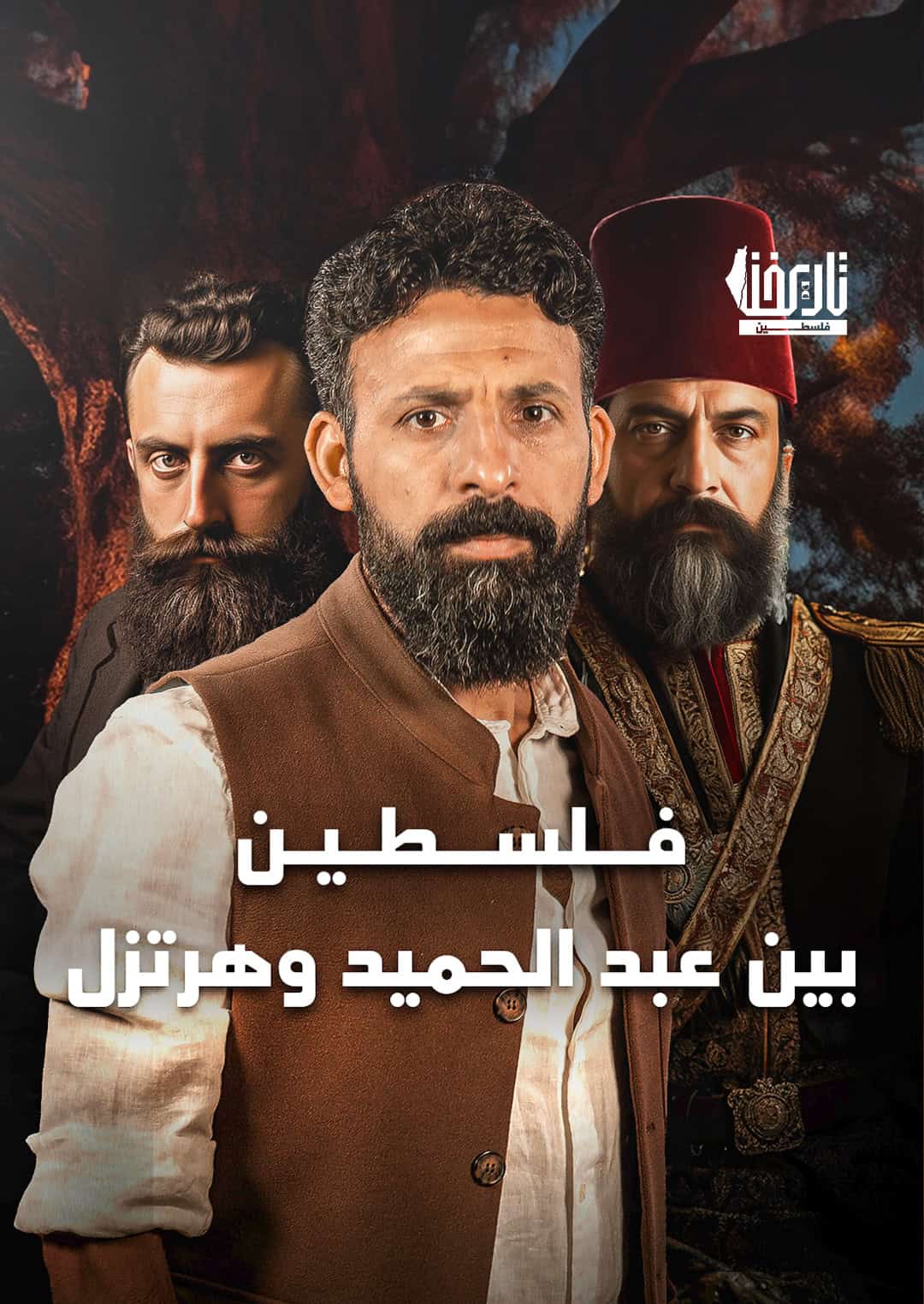 فلسطين بين عبد الحميد وهرتزل
