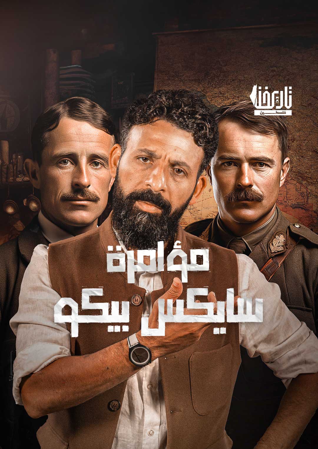 مؤامرة سايكس بيكو