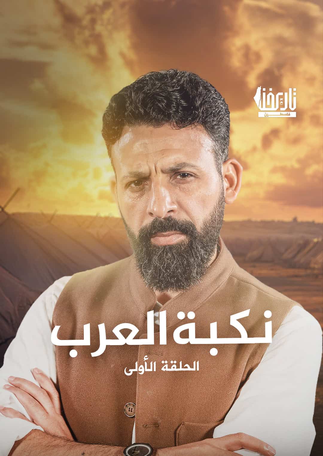 نكبة العرب