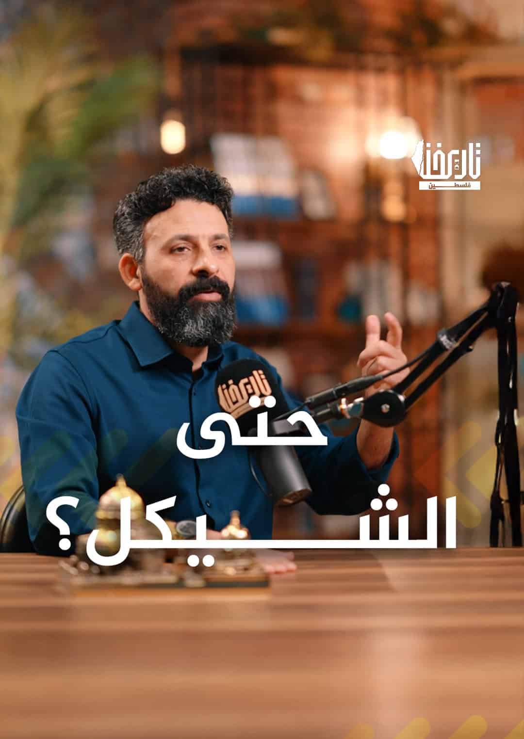 حتى الشيكل ؟