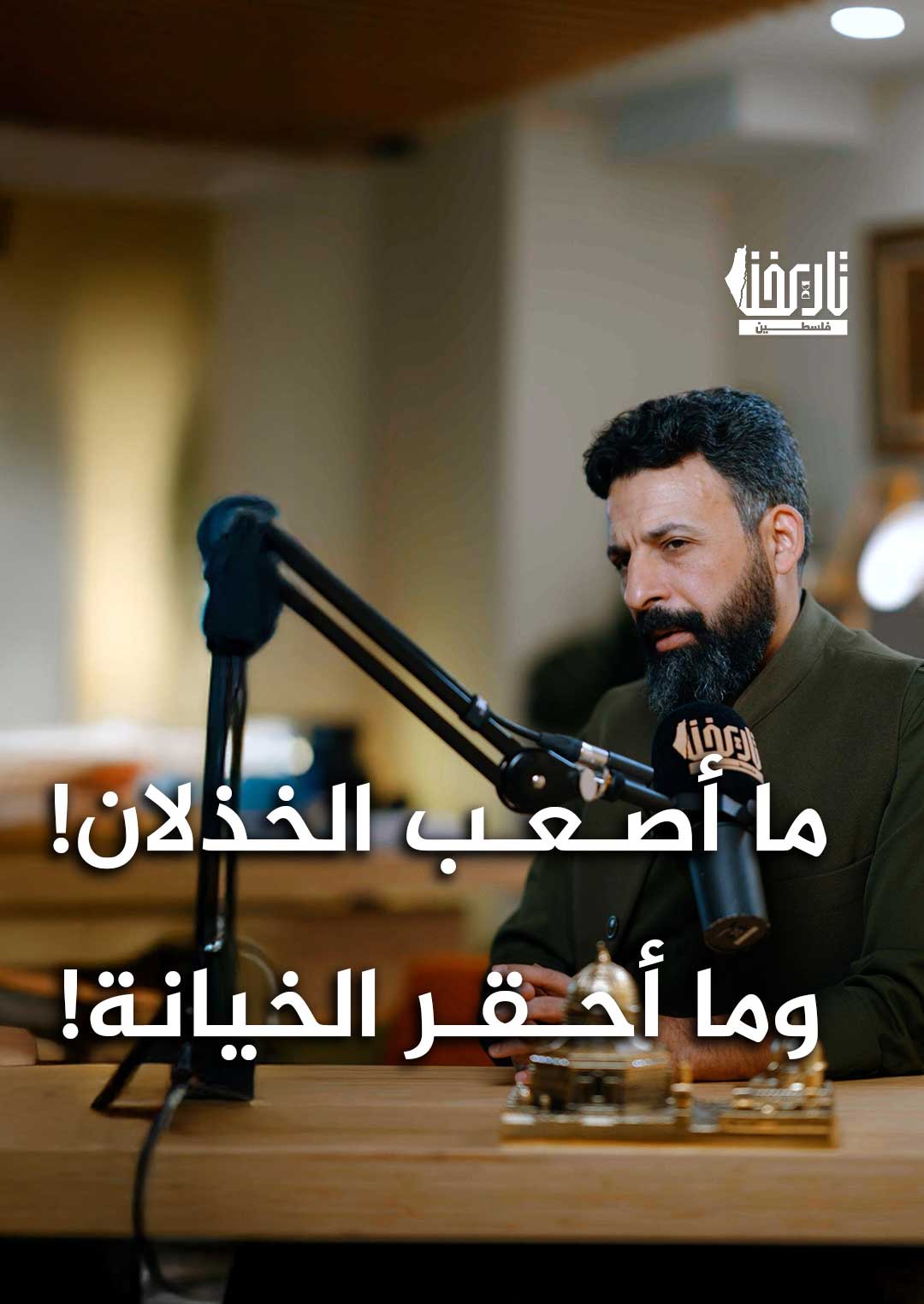ما أصعب الخذلان ! .. وما أحقر الخيانة !!