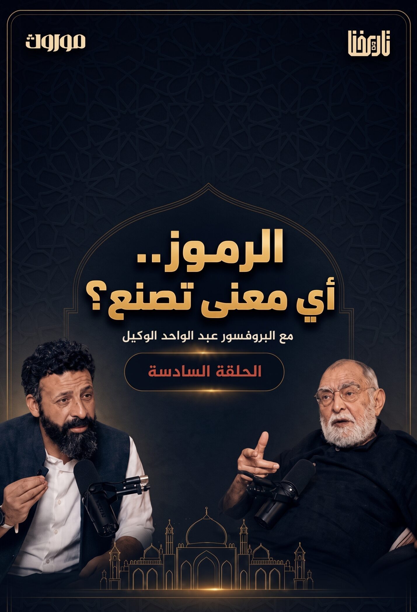 لماذا دخلت إلى مدننا أشكال لا تشبهنا؟ أزمة الهوية والرموز المعمارية