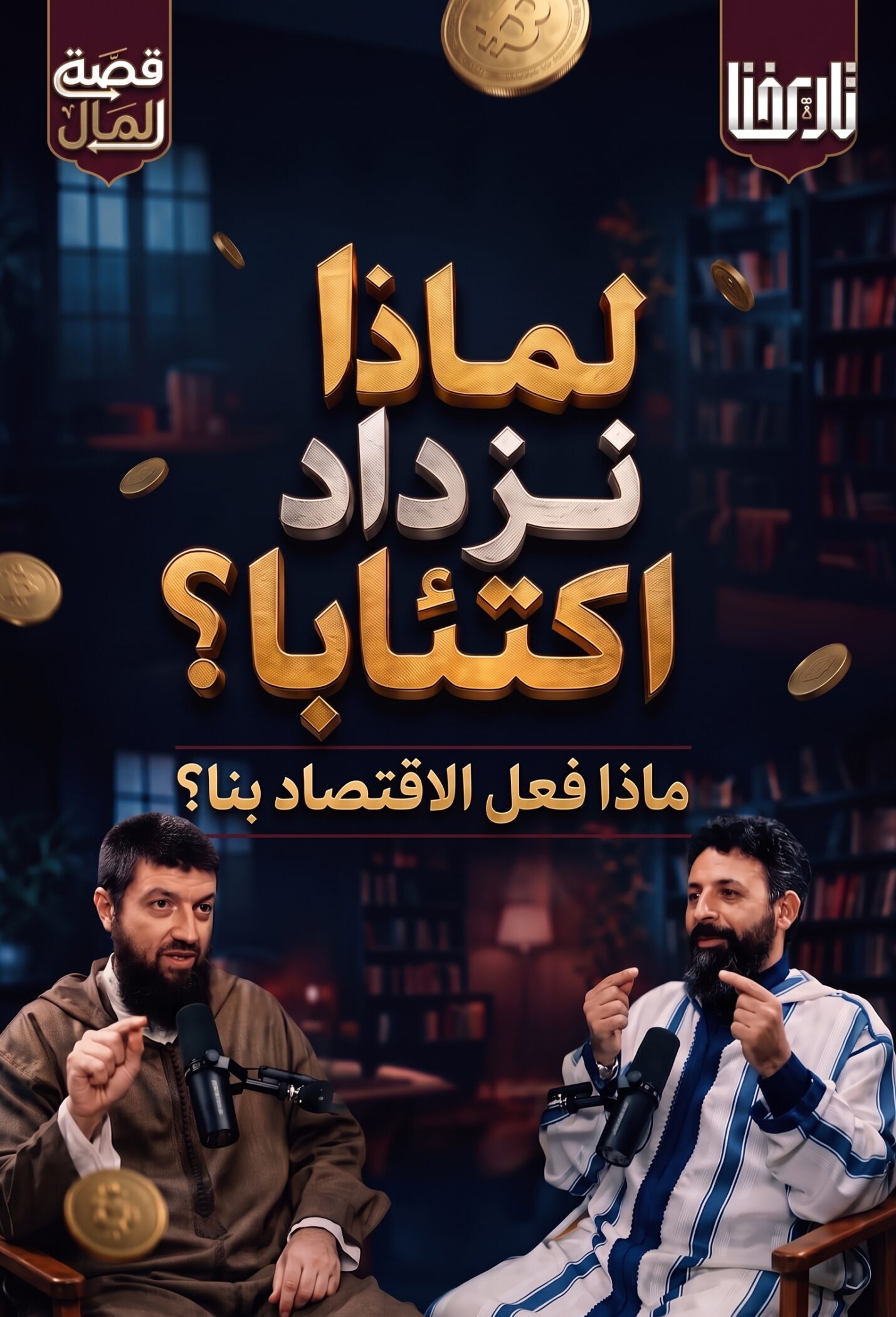 ماذا فعل الاقتصاد بنا؟ ولماذا يزداد الاكتئاب وتقل السعادة كلما ازداد الرفاه؟