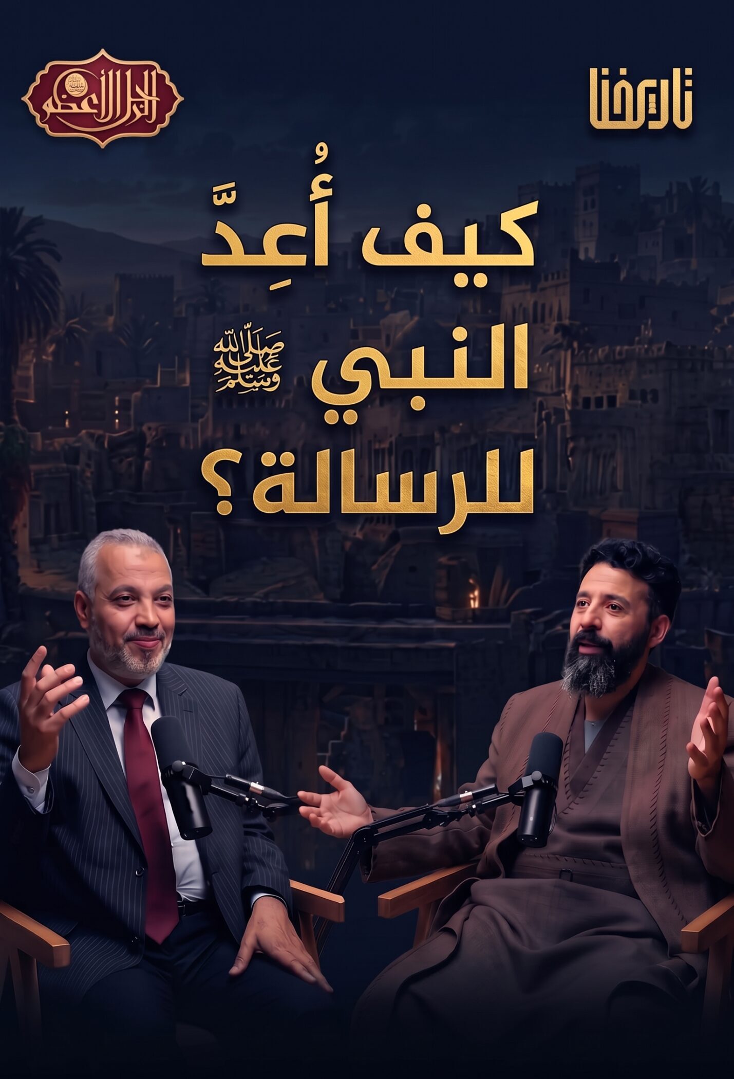 40 عاماً قبل البعثة.. لماذا تأخرت الرسالة