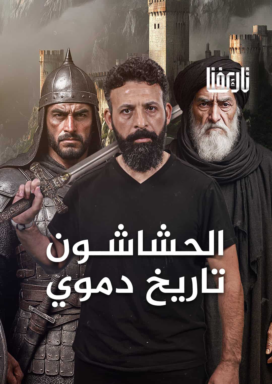 الحشاشون، من الإسماعيلية النزارية إلى قلعة آلموت