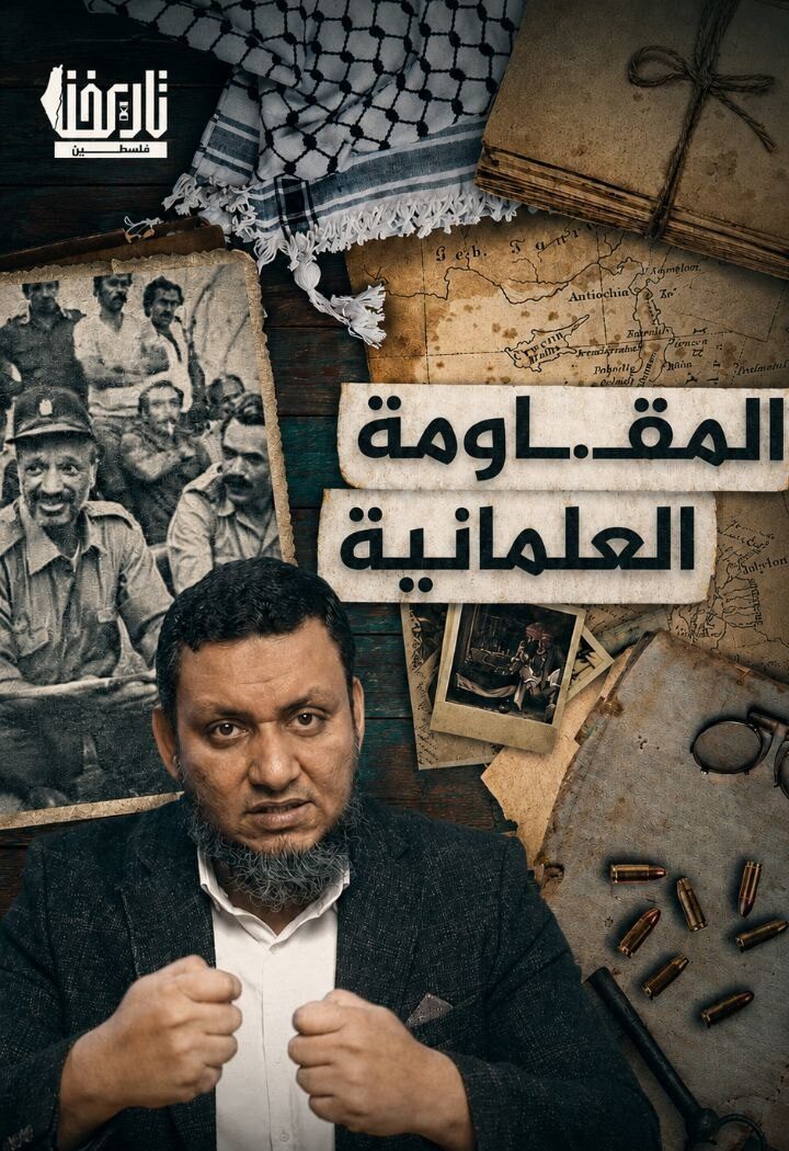 المـ.ـقاومة العلمانية