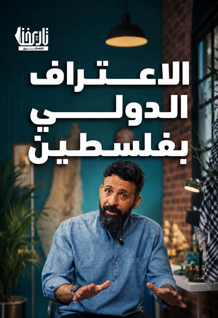 الاعتراف الدولي بفلسطين؟
