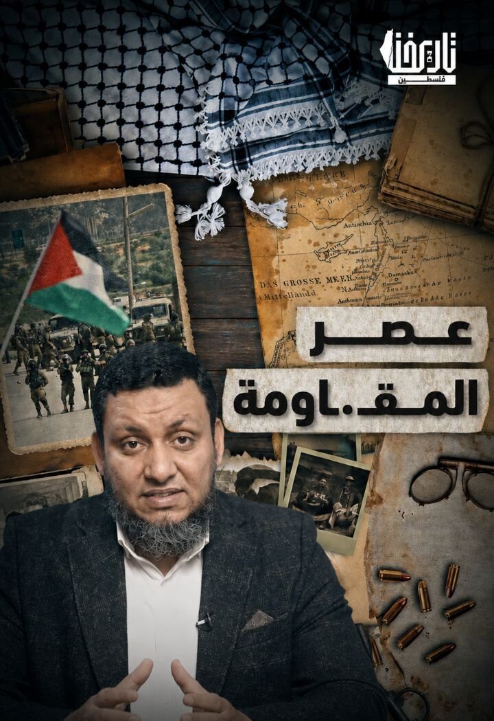 عصر المقـ.ـاومة