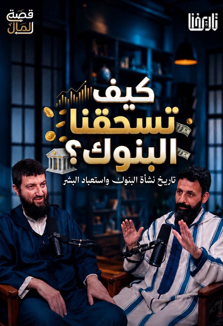كيف ولدت البنوك الحديثة من رحم الحروب؟