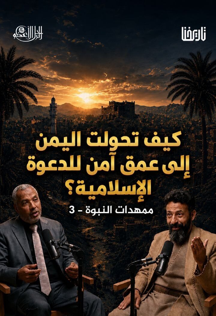 كيف هيّأ الله اليمن لتصبح عمقاً آمناً للدعوة الإسلامية؟