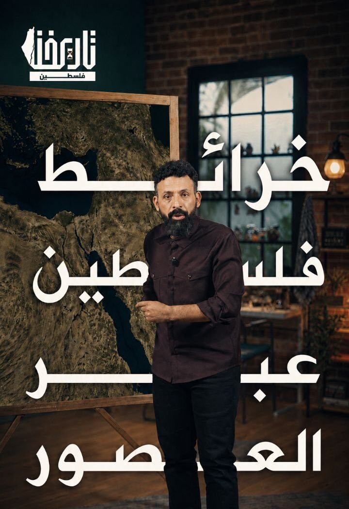 ماذا تعرف عن خريطة فلسطين وتطورها عبر العصور؟