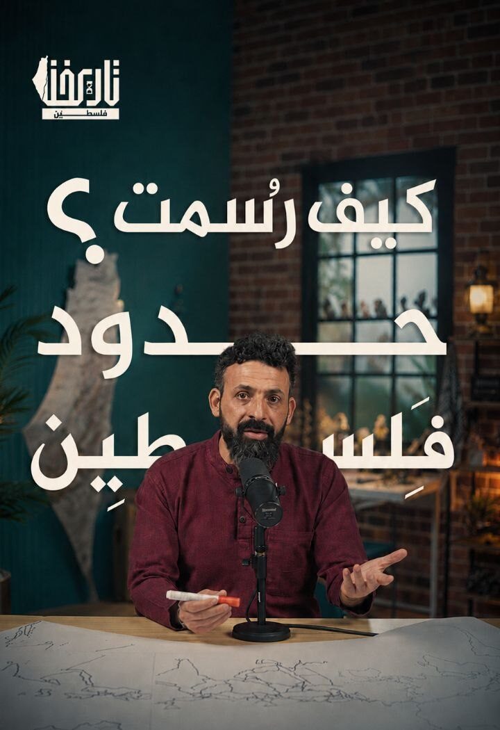 كيف رسمت حدود فلسطين؟
