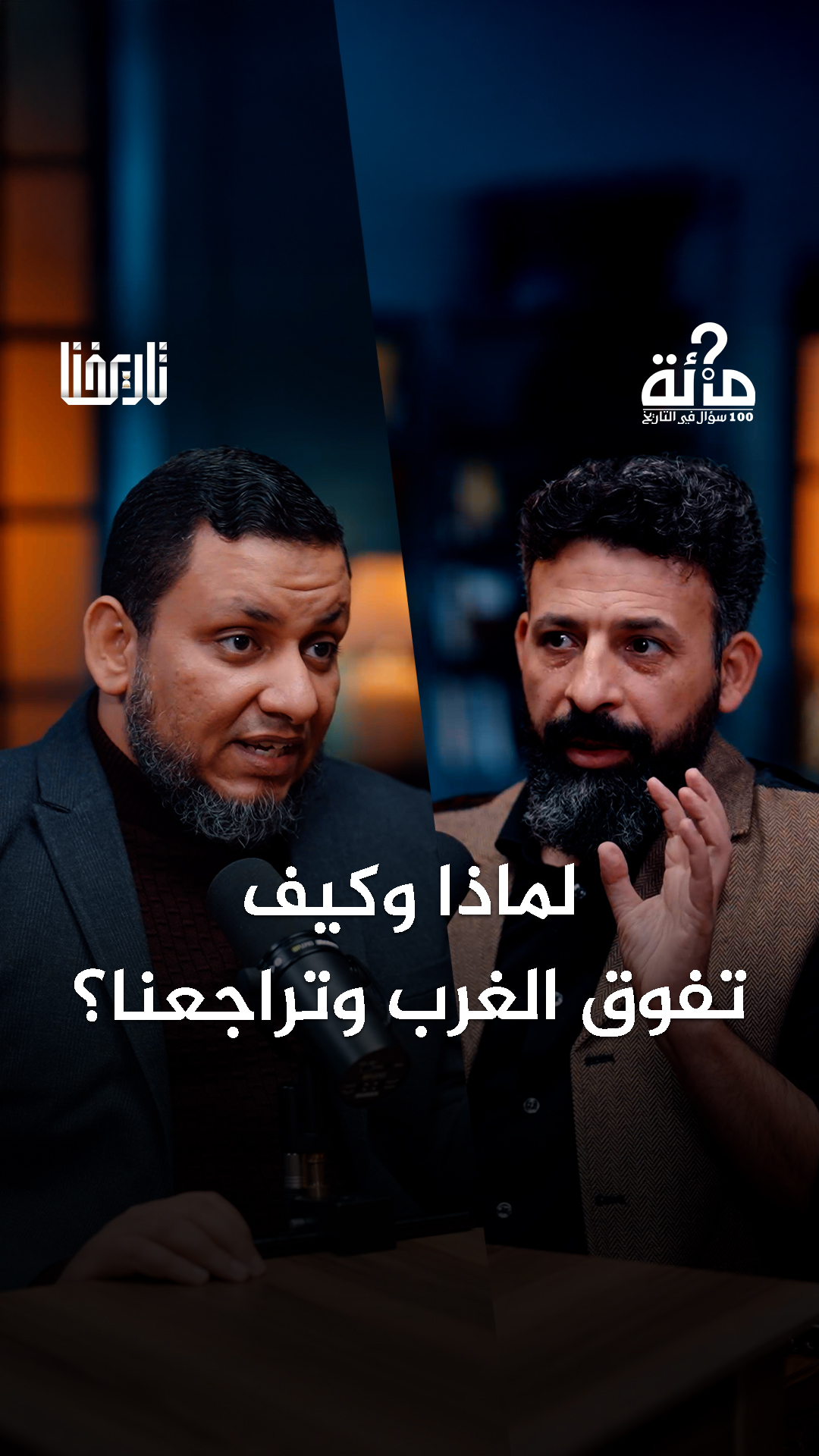 لماذا لم نستطع إلى اليوم التخلص من الهيمنة الغربية والأمريكية؟