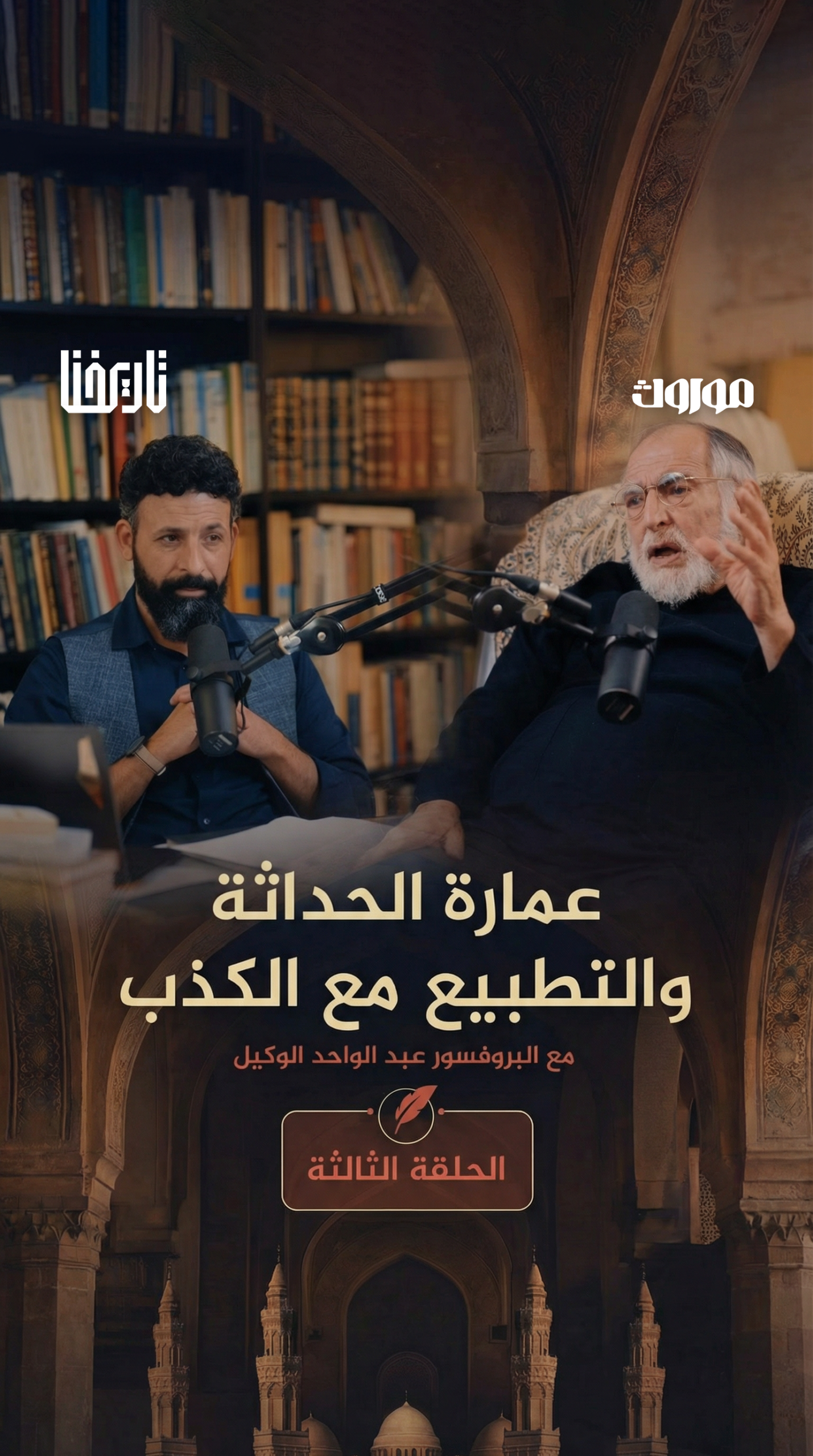 ماهو السبب الحقيقي الذي أوصلنا لتفكك البنية الحضارية وضرب الموروث الإسلامي والإنساني؟