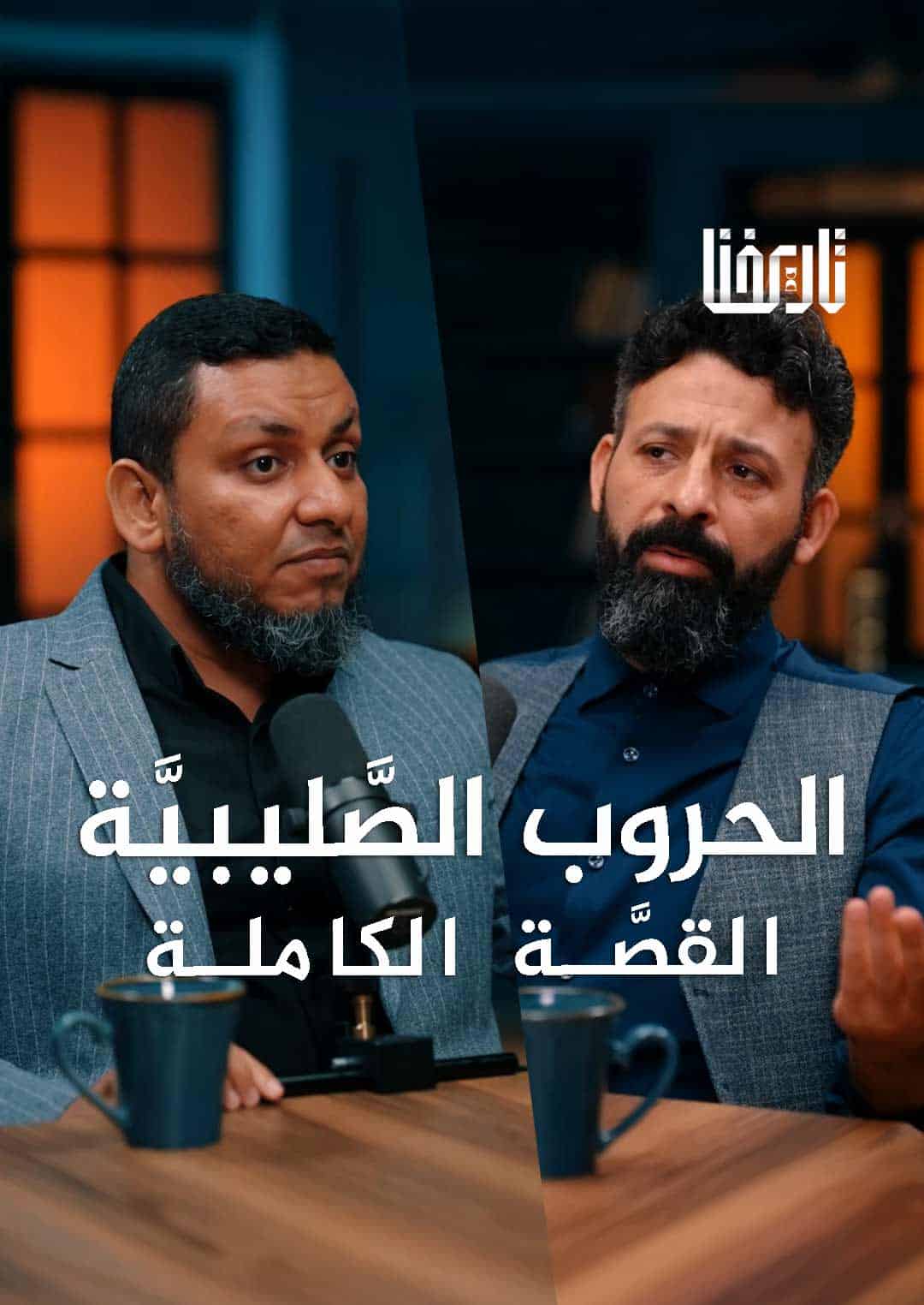 الحروب الصليبية .. كيف غيّرت خيانة واحدة وجه التاريخ الإسلامي؟