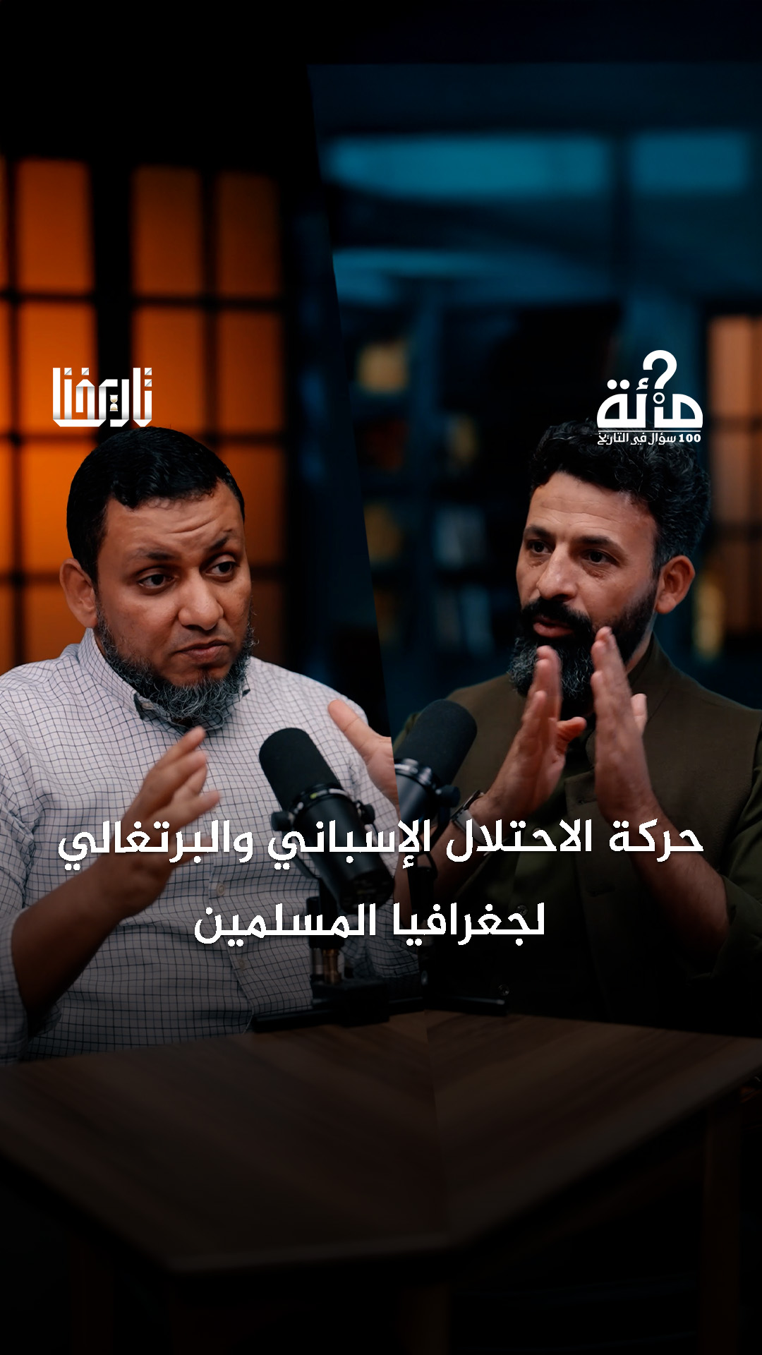 كيف تعامل الاحتلال الإسباني والبرتغالي مع الشعوب المسلمة؟