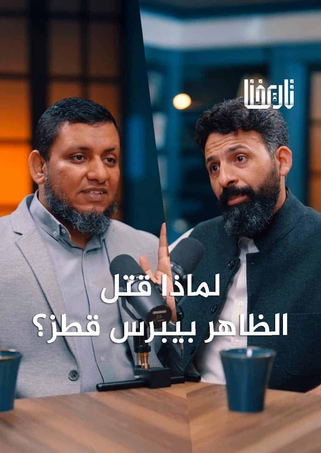 لماذا قتل الظاهر بيبرس قطز؟ وكيف حكم المماليك إحدى أعظم الدول الإسلامية؟