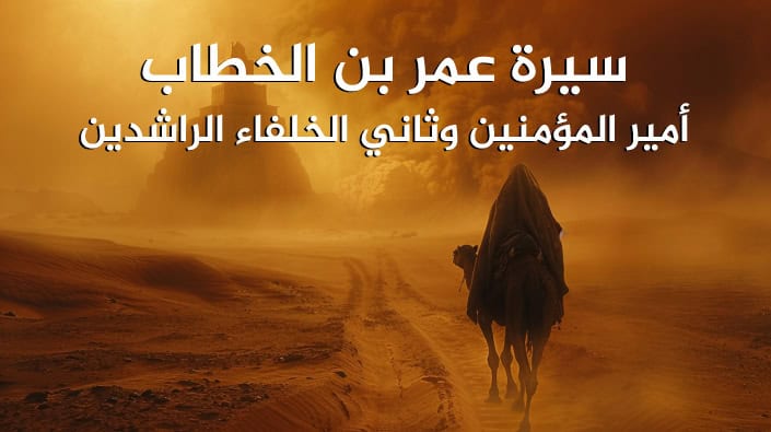 سيرة عمر بن الخطاب مختصرة: أمير المؤمنين وثاني الخلفاء الراشدين
