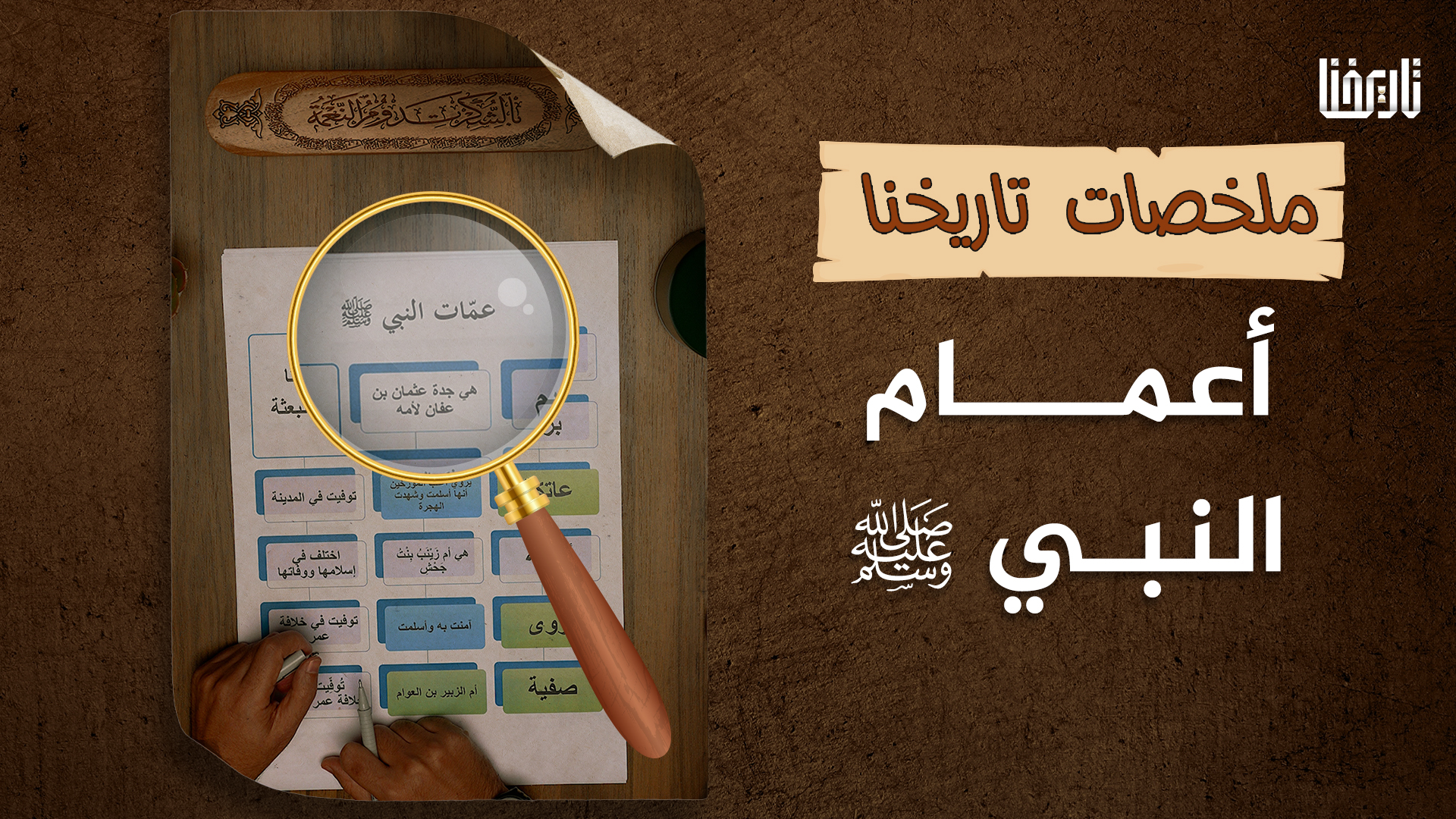 تعرف على معلومات عن أعمام النبي عليه الصلاة والسلام وأسماؤهم، ومن أسلم منهم، ومن مات قبل البعثة