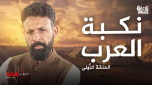 نكبة العرب