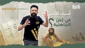 ما اسماء ايام الاسبوع في الجاهلية عند العرب؟