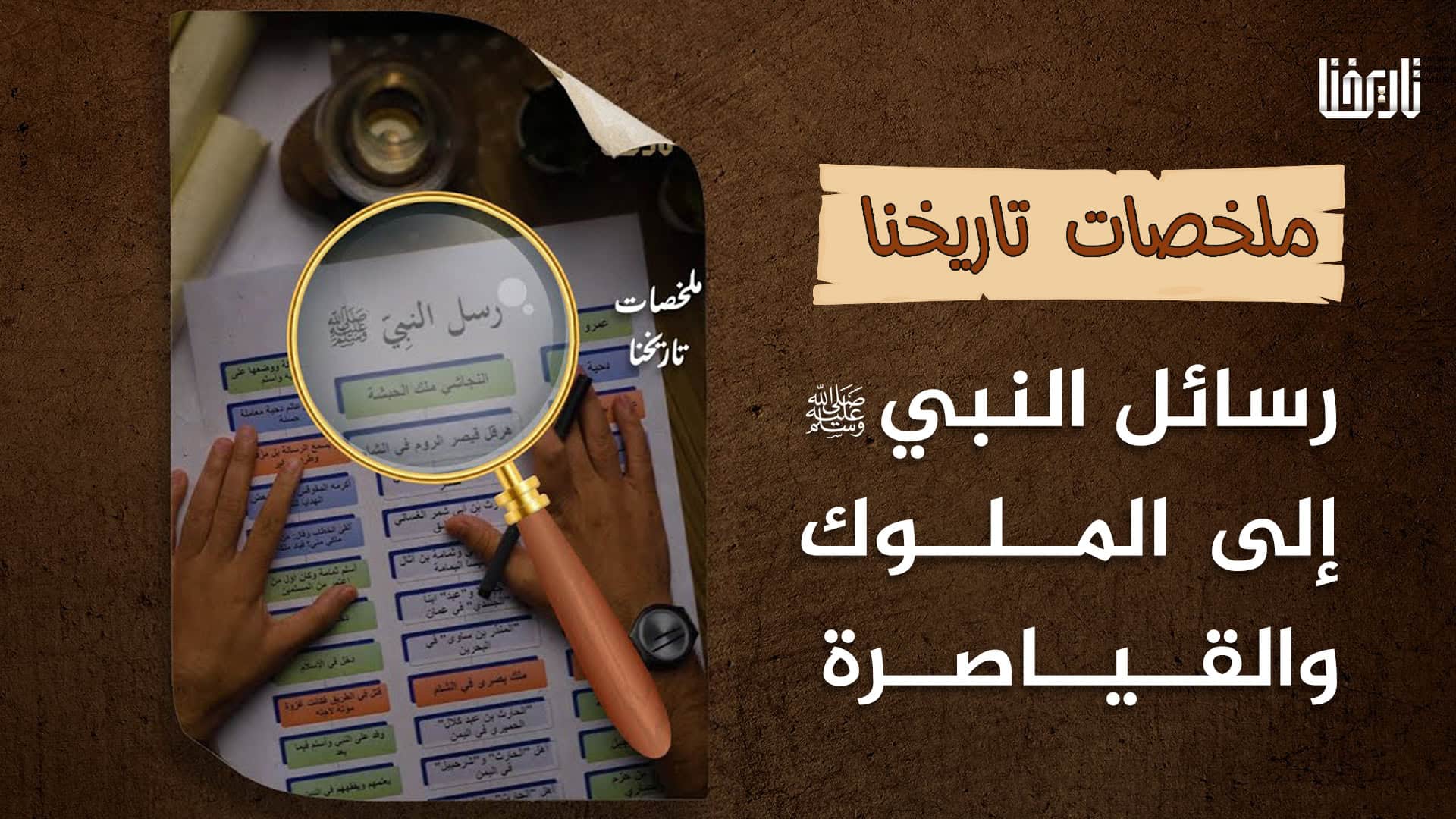 رسائل النبي ﷺ إلى الملوك وسادات العرب كلام المؤرّخين في الرسل ولمن أرسلوا؟