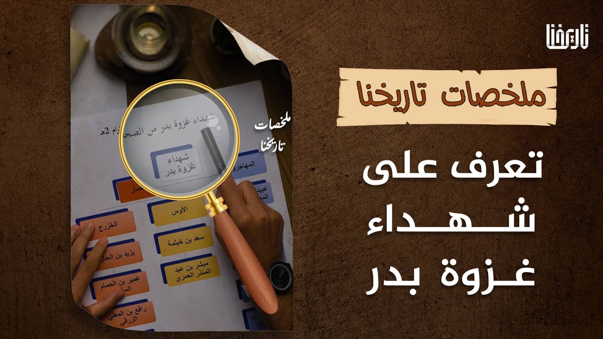تعرف على شهداء غزوة بدر