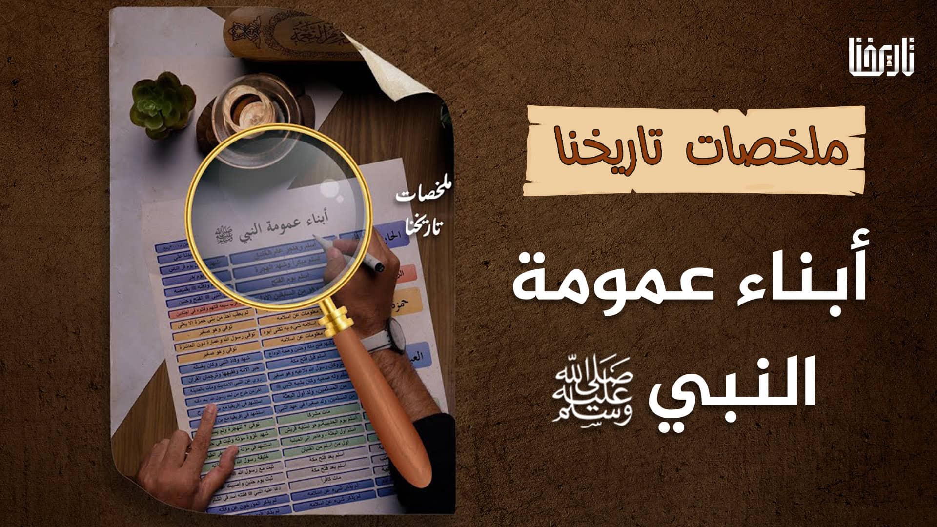 ماذا تعرف عن أبناء عمومة النبيّ ﷺ، من أسلم منهم ومن مات على الكفر ودعا عليه النبي محمد ﷺ؟!