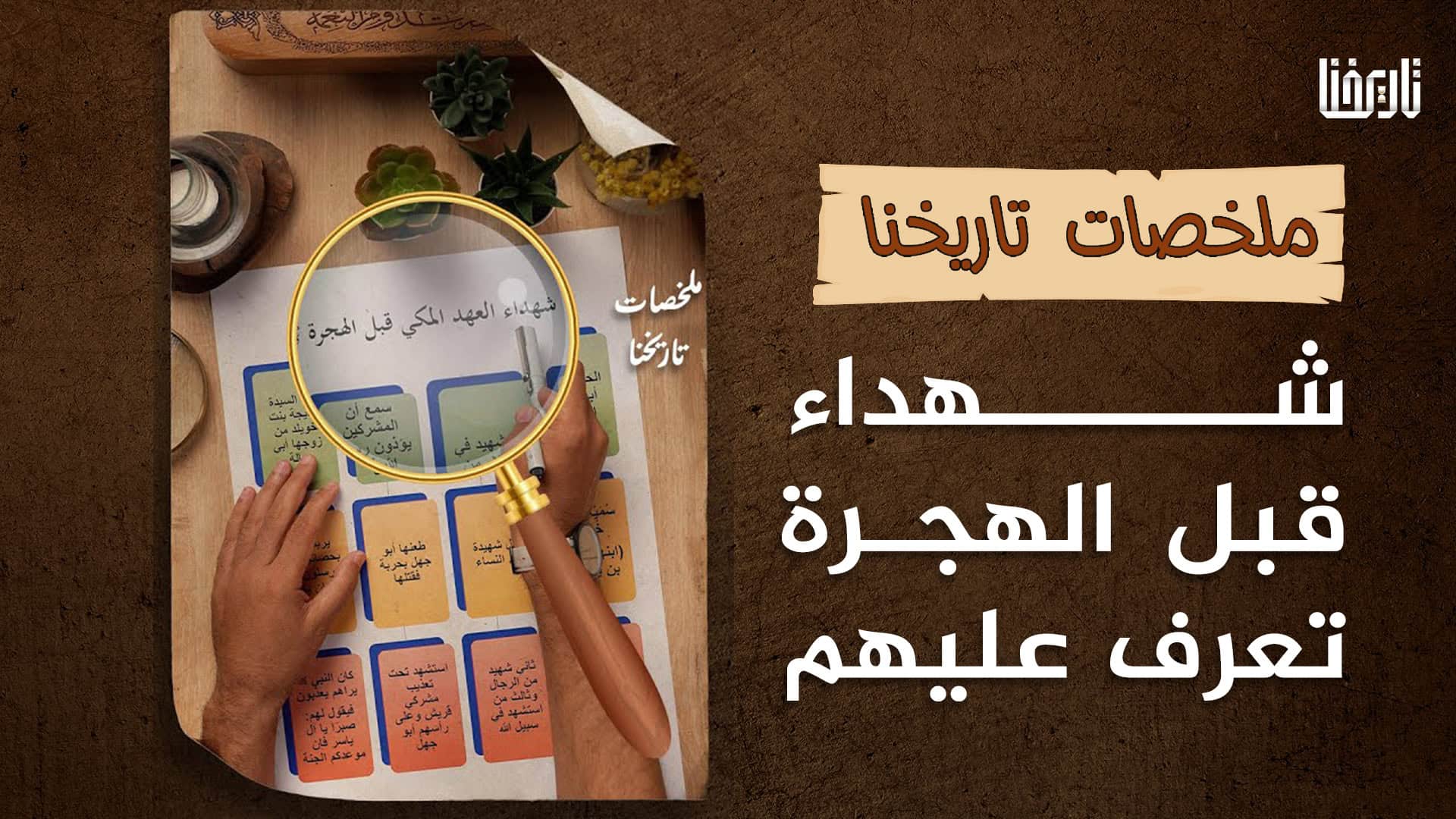 أول من استشهد في الإسلام