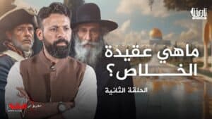ماهي عقيدة الخلاص