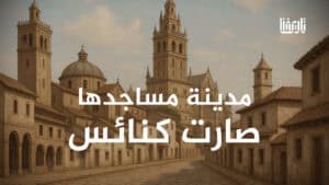 طرطوشة الأندلس | مدينة من الفردوس المفقود مساجدها صارت كنائس