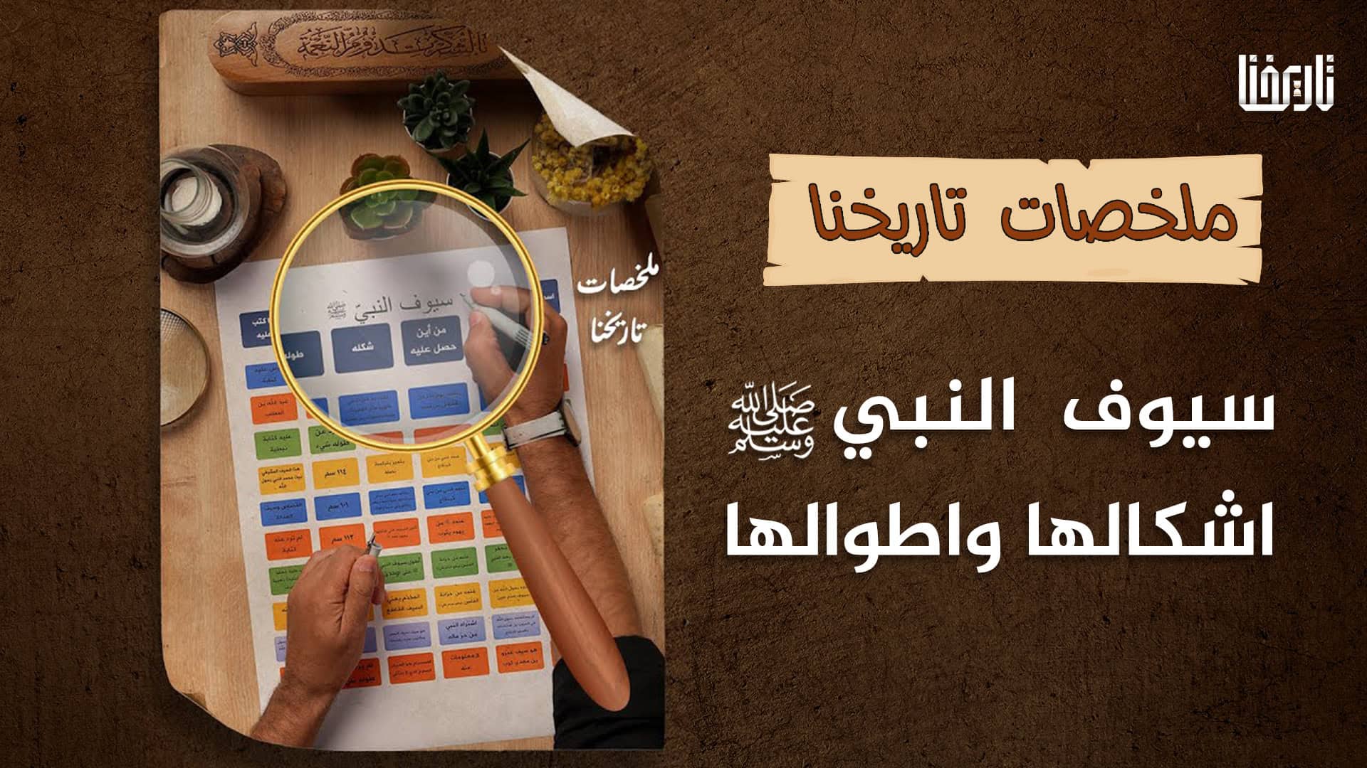 كم عدد سيوف نبيّنا محمد صلى الله عليه وسلم؟!