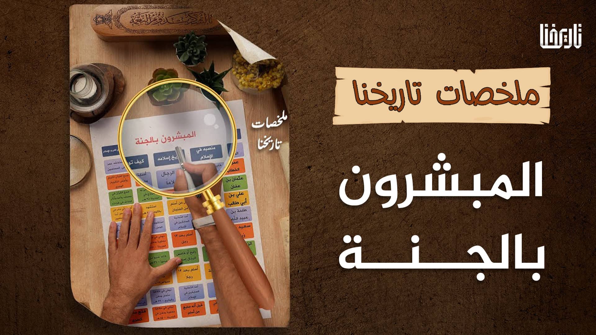 تعرف على العشرة المبشرين بالجنة