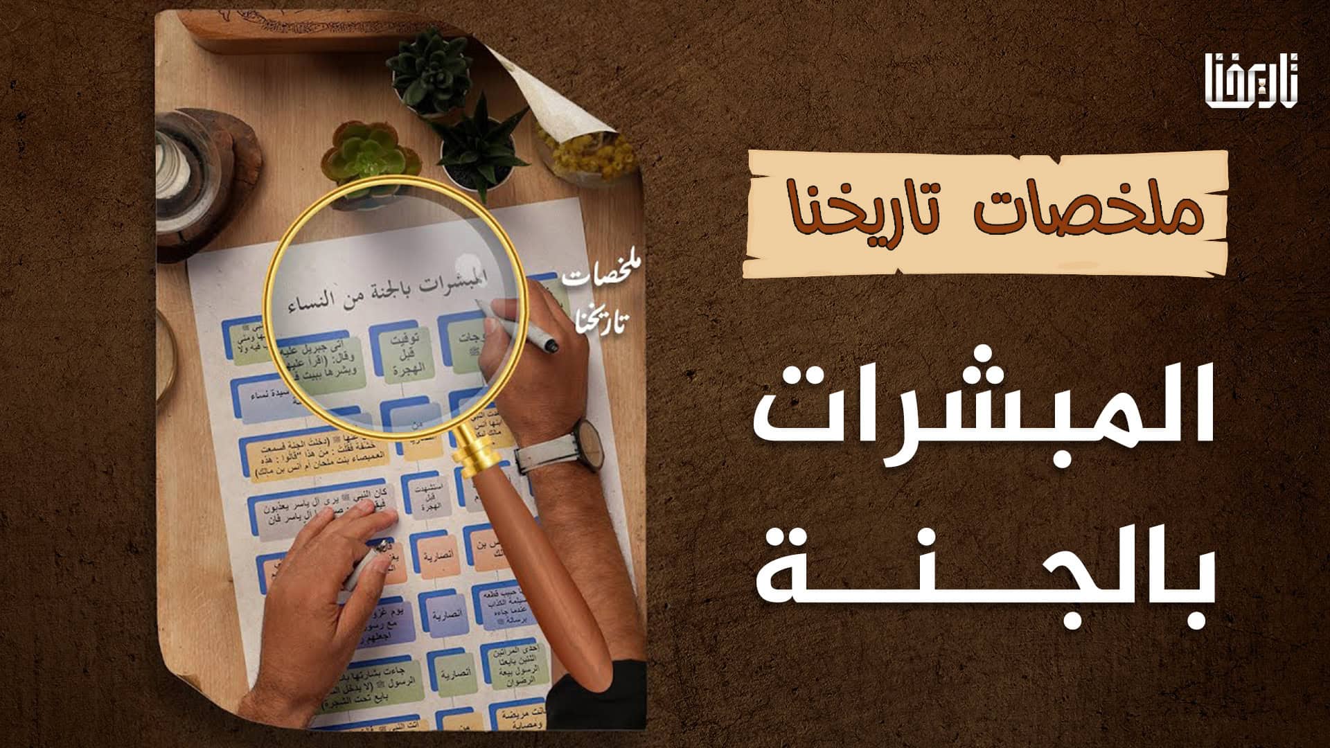 من الصحابيات من نالت البشارة بالجنة، فمن هن؟