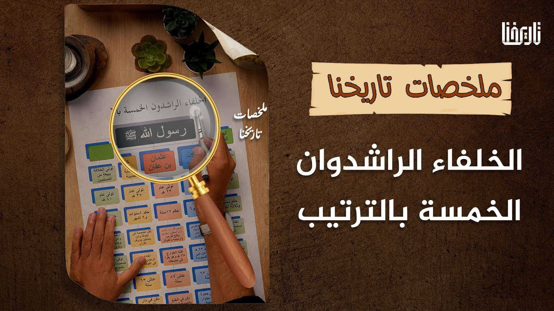 تعرف على الخلفاء الراشدين الخمسة بالترتيب
