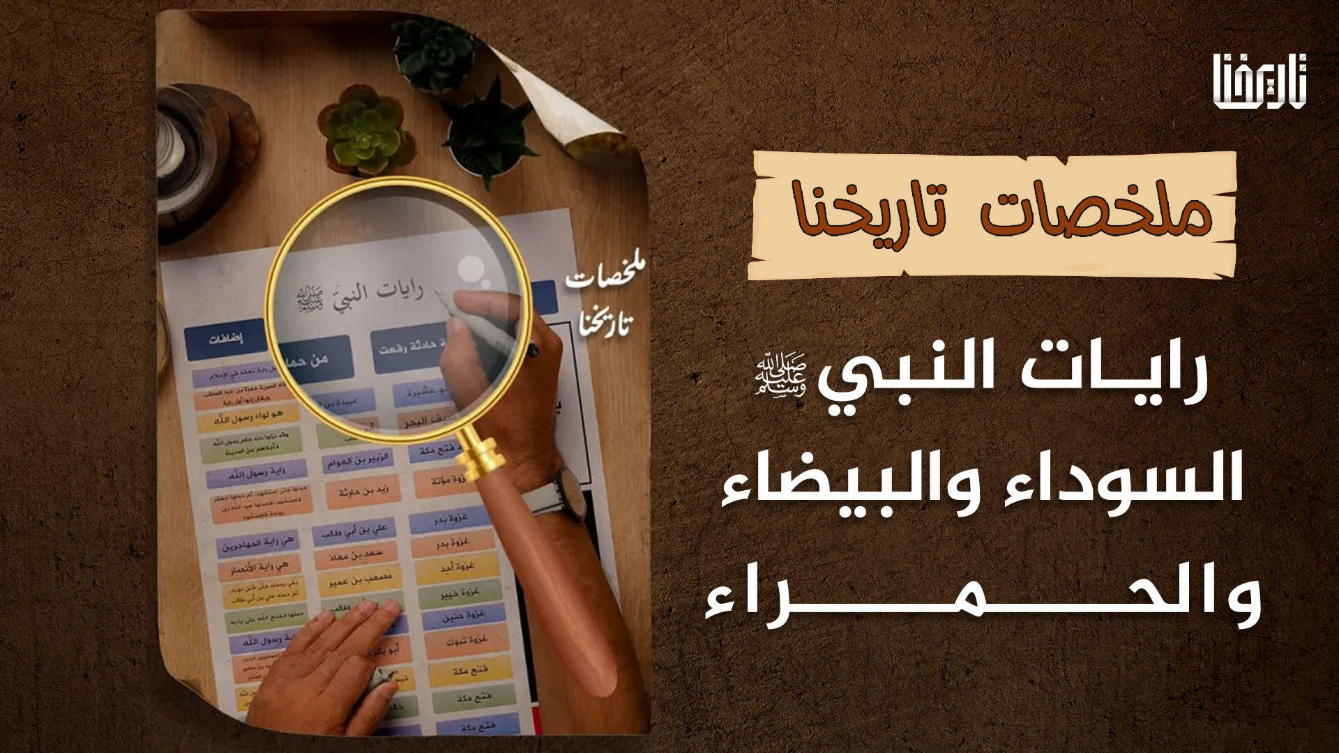 تعرف على الرايات التي اتخذها نبيّنا محمّد صلى الله عليه وسلم