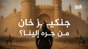 قرار خوارزم شاه التي لا تكفي كل دموع الدنيا للتكفير عنها