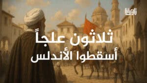تقاعس وإهمال سببا سقوط الأندلس بعد 700 عام