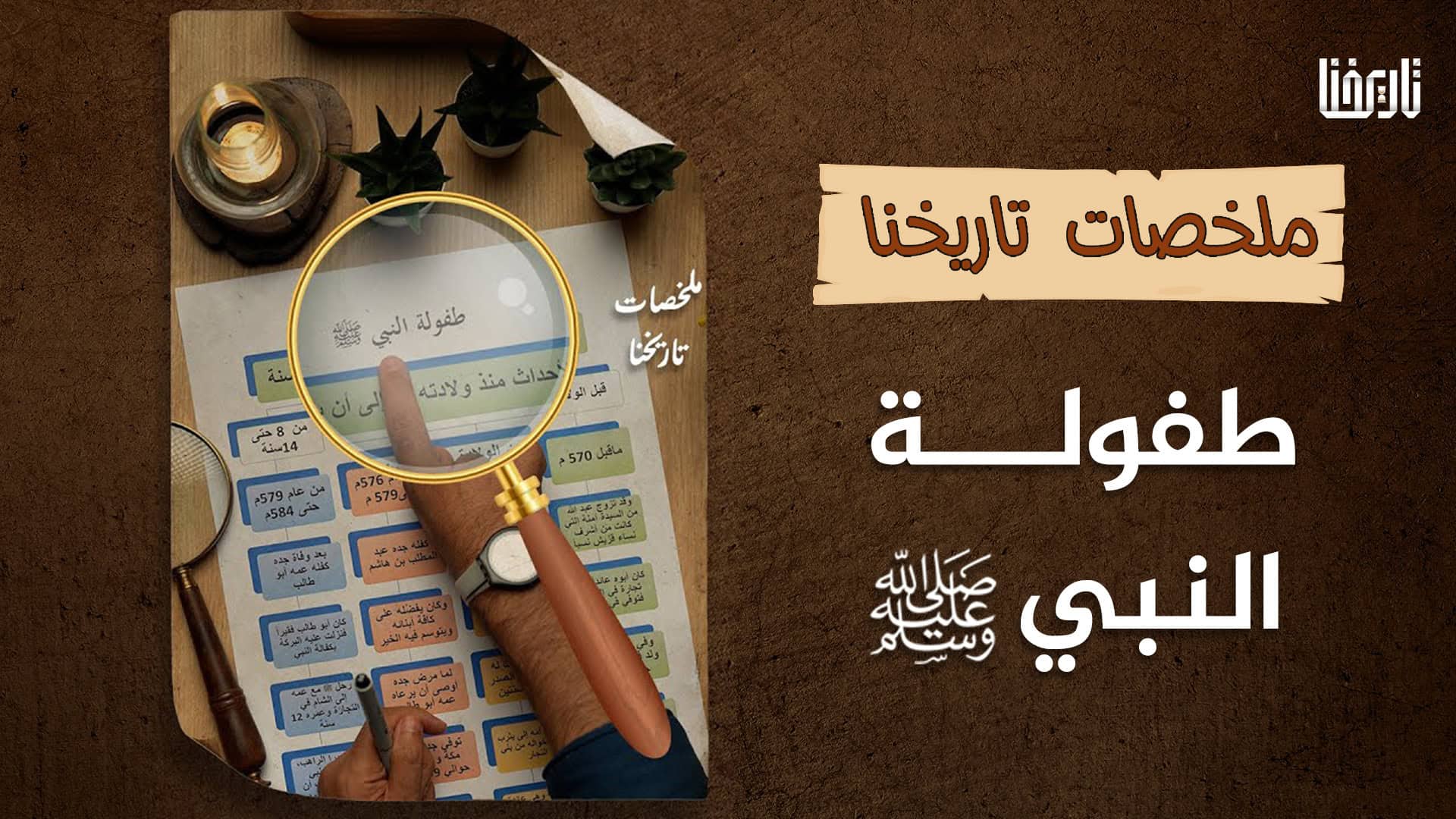 تعرف على طفولة نبينا محمد ﷺ ومادار في هذه المرحلة من أحداث ومواقف