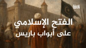 قرار الغافقي على أسوار باريس ومعركة بلاط الشهداء