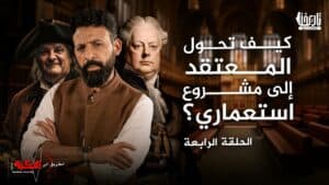 كيف تحول المعتقد إلى مشروع استعماري