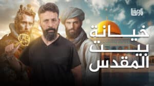 كيف سلم الملك الكامل بيت المقدس للصليبيين على طبق من ذهب