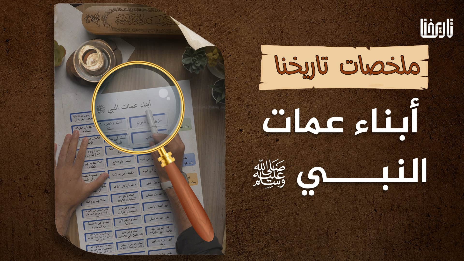 ماذا تعرف عن أبناء عمّات النبيّ ﷺ؟