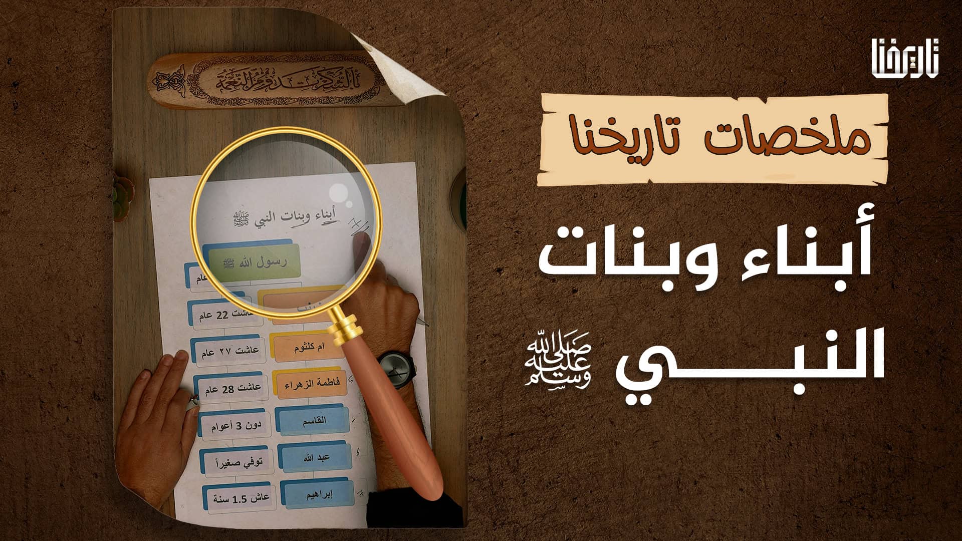 تعرّف على أبناء وبنات النبي عليه الصلاة والسلام