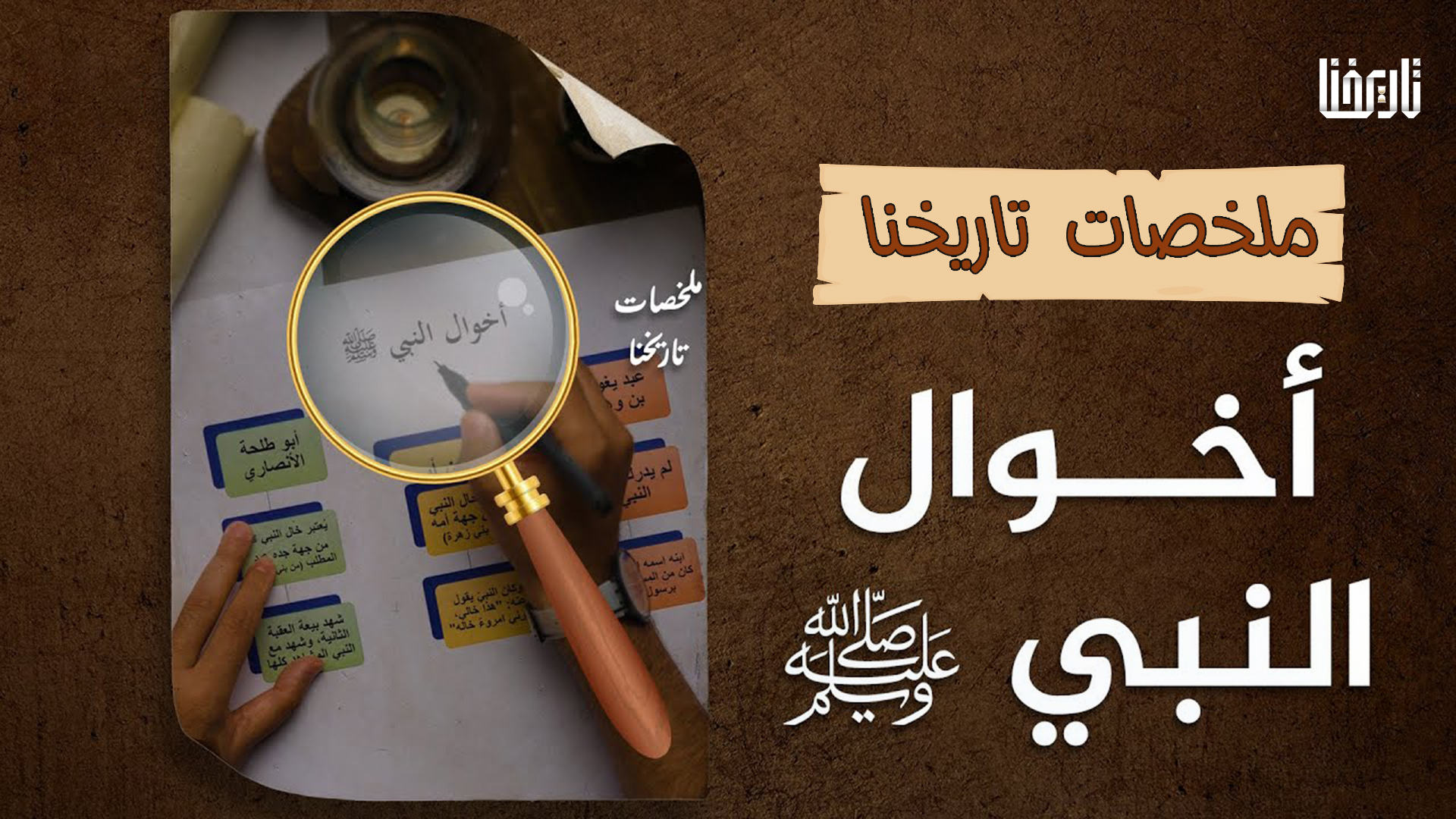 من هم أخوال النبي ﷺ وما أسماؤهم؟