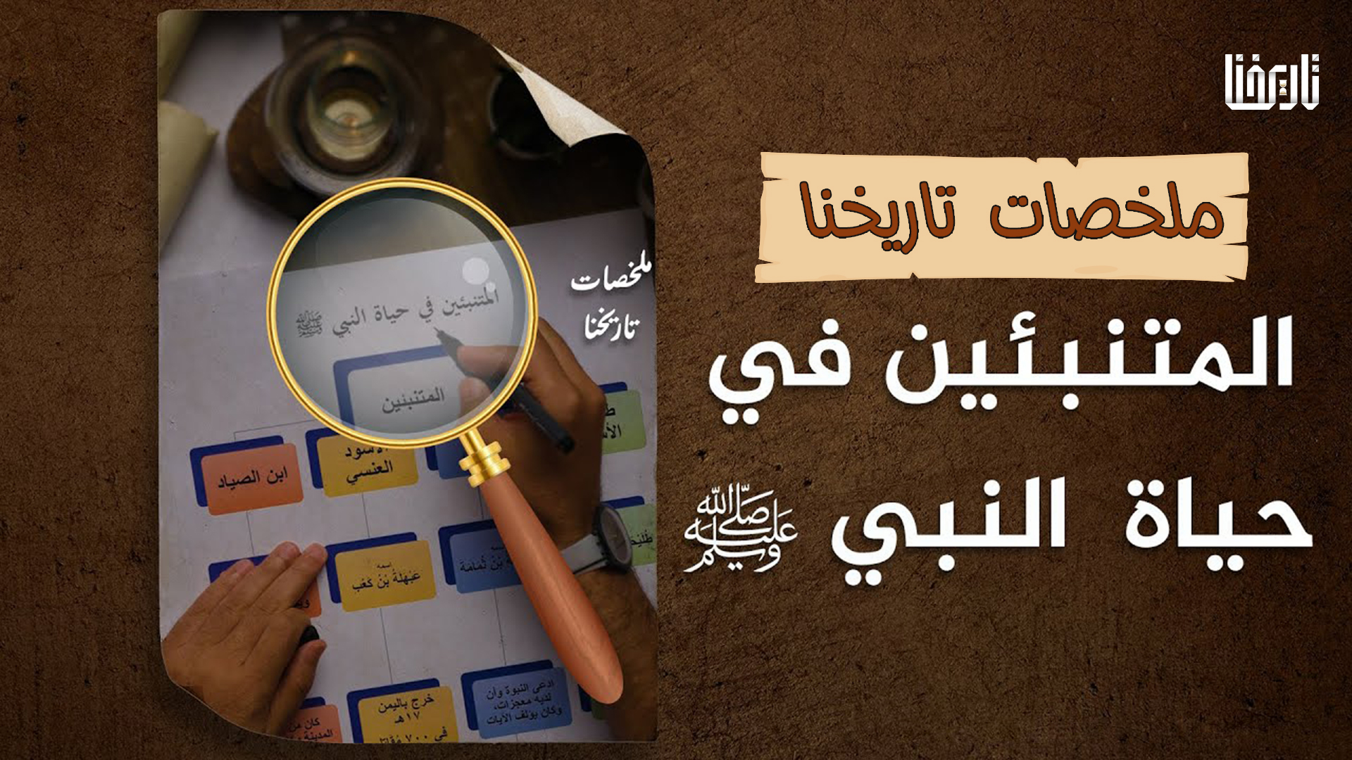 تعرف على المتنبئين في حياة الرسول ﷺ