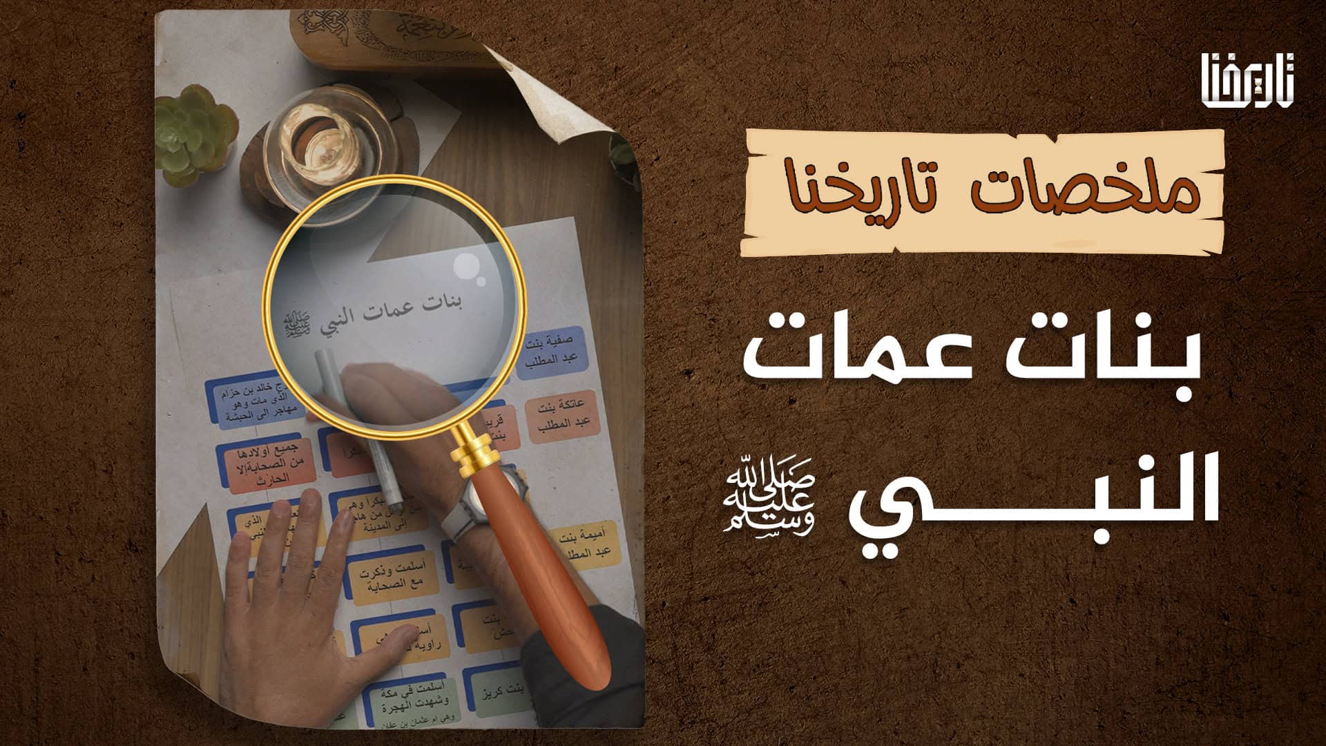 ماذا تعرف عن بنات عمّات النبيّ ﷺ، من أسلم منهن ومن لم تسلم؟