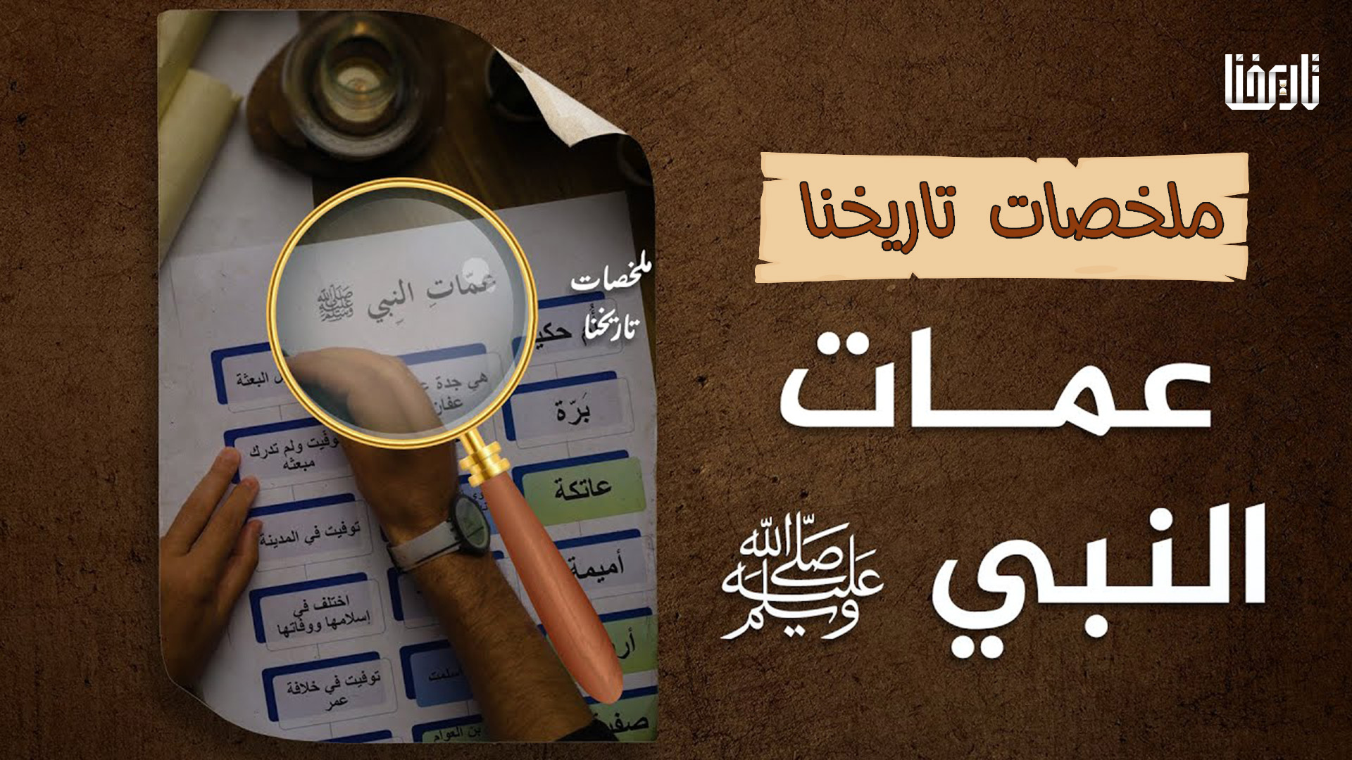 كم عمّة لدى النبي ﷺ ومن هنّ عماته؟